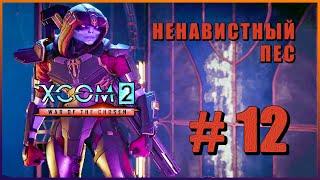 XCOM 2 War of the Chosen  Прохождение #12 [1440p]  НЕНАВИСТНЫЙ ПЕС