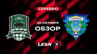 Обзор матча «Краснодар-2» — «Волга» | 14 тур LEON-Второй Лиги А