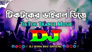 টিকটকের ভাইরাল ডিজে - Dj | Tiktok Viral Music | Bangla Sad Dj Music | Trance Remix | Tiktok 2024 |