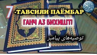 7-ТАВСИЯИ ПАЁМБАР БА АБУЗАР/ ГАНЧЕ АЗ БИХИШТ/HD