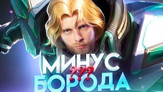 10 ПОБЕД ИЛИ БРЕЮ БОРОДУ - Mobile Legends