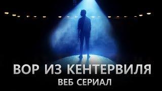 ВОР ИЗ КЕНТЕРВИЛЯ. Трейлер. Веб-сериал 2019.