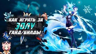 Эола - Билд - Оружие - Артефакты - Гайд | Genshin Impact