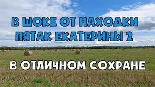 В ШОКЕ ОТ НАХОДКИ. ПЯТАК ЕКАТЕРИНЫ 2 В ОТЛИЧНОМ СОХРАНЕ!