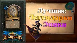 Лучшие Легендарки и эпики Hearthstone натиск Драконов.