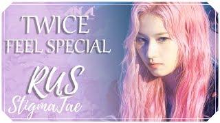 TWICE  - Feel Special [RUS COVER by StigmaTae]