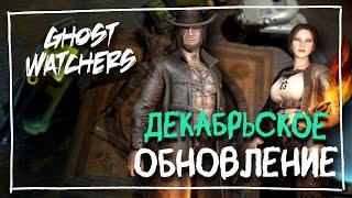 ПРОДВИНУТЫЕ ПРЕДМЕТЫ И ДЕКАБРЬСКОЕ ОБНОВЛЕНИЕ | GHOST WATCHERS СОЛО НОРМАЛ #5