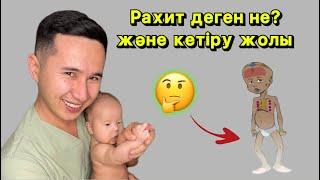 Рахит (қой ауруы) д3 витамин