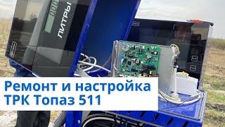 Ремонт и настройка ТРК Топаз 511