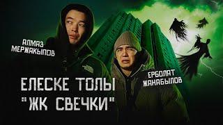 ЗИРАТТЫҢ ҮСТІНДЕГІ ҮЙ | ЕРБОЛАТ ЖАНАБЫЛОВ | ҚҰДАЙ САҚТАСЫН #5