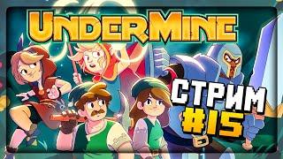 ХЭЛЛОУИН – ВРЕМЯ ИССЛЕДОВАТЬ ШАХТЫ!  UnderMine СТРИМ #15