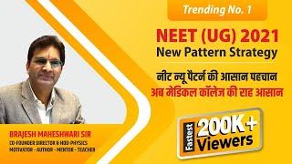 NEET 2021 का आगाज, साथ होगा Pattern का नया अंदाज आपके BM SIR के साथ | LIVE SESSION | TIPS & TRICKS