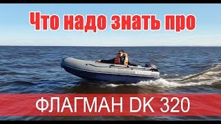 ЧТО НАДО ЗНАТЬ ПРО лодку ФЛАГМАН DK 320