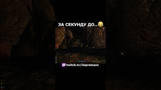 ОГРОМНЫЙ ДРЫН ВОШЁЛ СЗАДИ #нарезки #rfab #skyrim