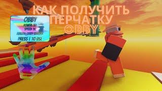 Как получить перчатку обби obby? [SLAP BATTLES]