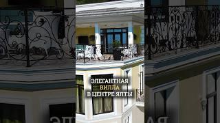 Эта вилла - жемчужина Ялты 