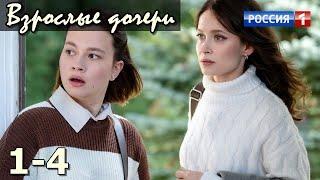 Взрослые дочери 1-4 серия Россия 1