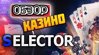 Обзор онлайн казино Selektor - честные отзывы игроков о казино Селектор