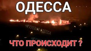 27 октября Одесса. Сильный пожар. Мощный взрыв.Люди.Что происходит ? Прогулка.Это надо видеть 