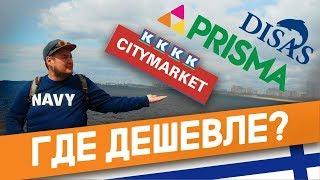 ТОВАРЫ ИЗ ФИНЛЯНДИИ 2018, СРАВНЕНИЕ ЦЕН В МАГАЗИНАХ: Prisma, Raja, S Market, K Market, Disas Fish