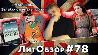 ЗУЛЕЙХА ОТКРЫВАЕТ ГЛАЗА (Гузель Яхина) ЛитОбзор #54