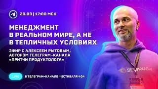 Менеджмент в реальном мире, а не в тепличных условиях | Алексей Рытов (Притчи продуктолога)