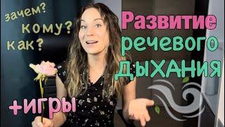 Речевое дыхание кратко/ Игры по развитию речевого дыхания