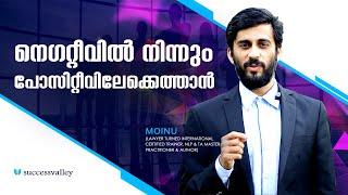 നെഗറ്റീവില്‍ നിന്നും പോസിറ്റീവിലേക്കെത്താന്‍ | MOINU