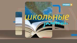 Школьные заметки 2024. Выпуск 1. Гродненская городская гимназия им. А.И.Дубко