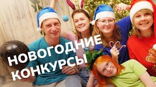 11 новогодних конкурсов и игр для всей семьи 