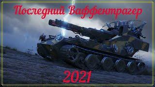 Последний Ваффентрагер 2021.