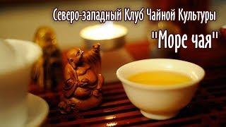 МОРЕ ЧАЯ | Северо-западный Клуб Чайной Культуры | 10 добродетелей чая