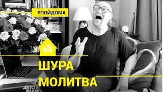 Шура - Молитва (проект Авторадио "Пой Дома") acoustic version