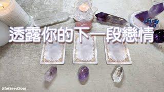 塔羅占卜| 透露你下一段戀情的訊息：時間地點人物發展| 宇宙的的建議和指引(Timeless)