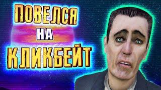 КЛИКБЕЙТ И МОДЫ - ЗЛО! [HALF-LIFE]