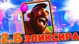 Самая имбовая колода в clash royale!!! Хог 2,6 имба в клеш рояль!!!!