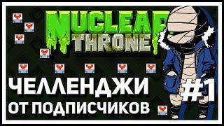 Плавленная Ребел | Nuclear Throne Челленжи от Подписчиков #1