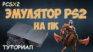 Эмулятор PS2 на ПК ( Туториал: установка, настройка, подключение dualshock ) PCSX2