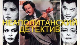 Неаполитанский детектив (1978/Комедия/Детектив) HD - качество