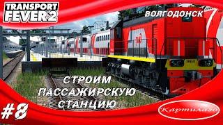 Строим пассажирскую станцию города Волгодонск; Transport fever 2.