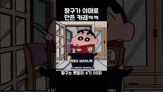 짱구가 야매로 만든 카레ㅋㅋ