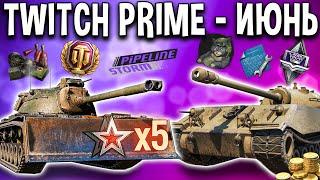 Twitch Prime набор ИЮНЬ  халява и подарки для World of Tanks, арендные танки, боевые задачи x5 опыт