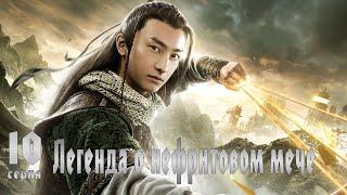 Легенда о Нефритовом мече 10 серия (русская озвучка) дорама The Legend of Jade Sword