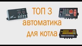 Автоматика для твердотопливного котла Топ 3