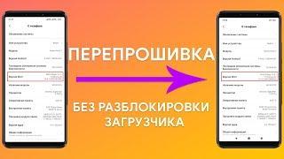 ПЕРЕПРОШИВКА БЕЗ РАЗБЛОКИРОВКИ ЗАГРУЗЧИКА | НОВЫЙ СПОСОБ ДЛЯ СМАРТФОНОВ XIAOMI