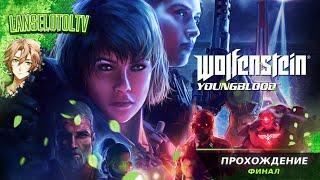 Wolfenstein: Youngblood | Полное прохождение на Русском | Обзор | Исследование| Финал!