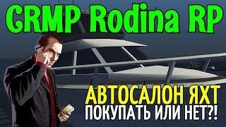 CRMP Rodina RolePlay - АВТОСАЛОН ЯХТ, ПОКУПАТЬ ИЛИ НЕТ?!#67