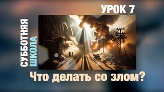 Субботняя школа | УРОК 7: Что делать со злом?