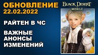  BDM: РАЙТЕН НА ЧЕРНОМ СОЛНЦЕ  ЛИЧНЫЙ ХРАМ  БДМ Обновление 22.02.2022 в Black Desert Mobile