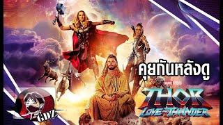 รีวิว(มีสปอย)Thor : Love and thunder